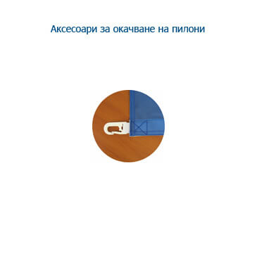 Стойки и аксесоари