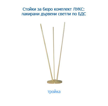 Стойки и аксесоари