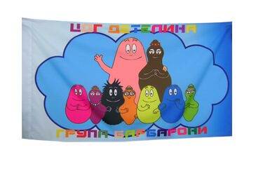 Знамена на училища и детски градини